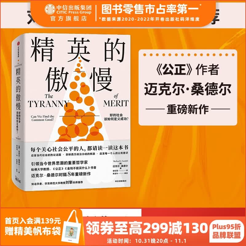 包邮 精英的傲慢 迈克尔桑德尔著  金钱不能买什么 公正 作者新书 中信出版社图书怎么看?