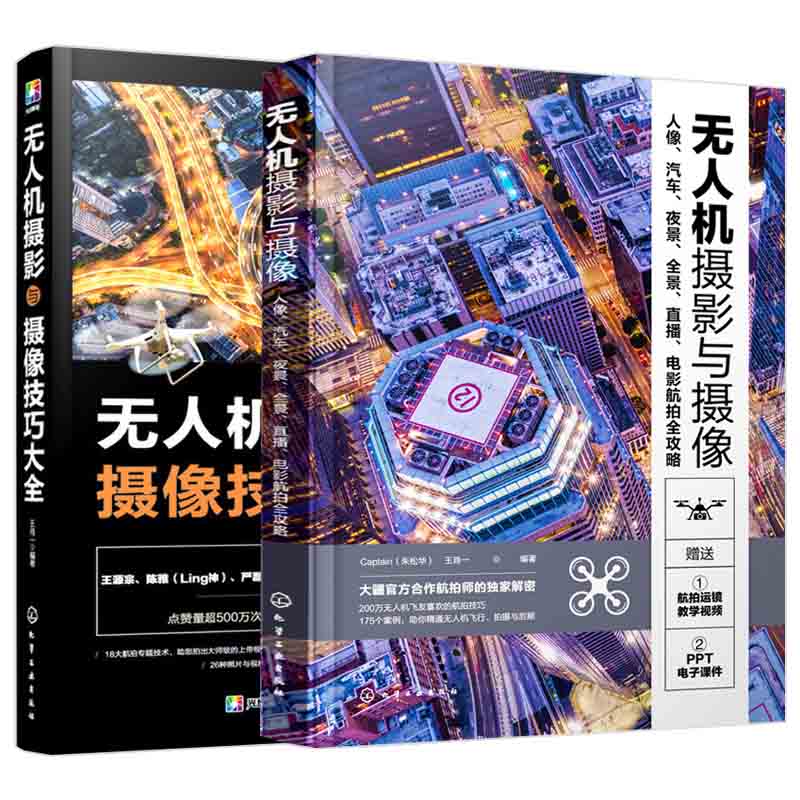 无人机摄影与摄像教程+技巧大全 全2册 无人机航拍教程无人机商业航拍技术书籍飞行操控静态图片与动态视