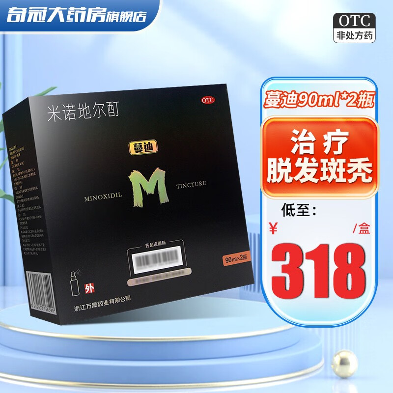 蔓迪 米诺地尔酊 90ml*2瓶 5%浓度曼迪米诺地尔酊搽剂 男性型脱发和