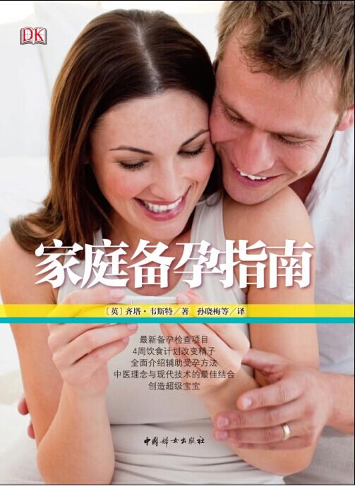 家庭备孕指南【正版图书】