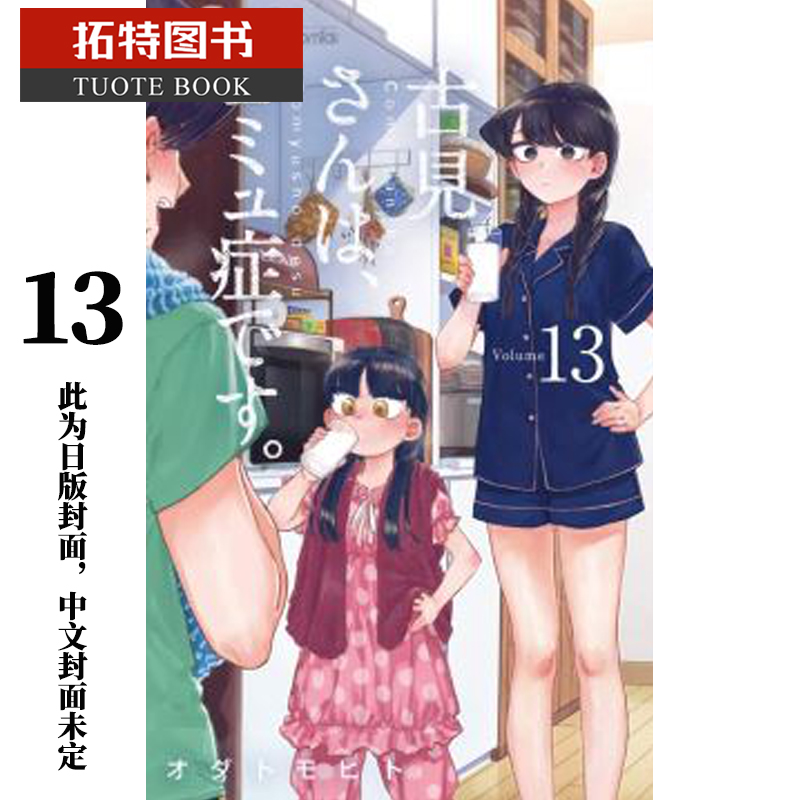 现货 原版进口书 漫画书 ODA TOMOHITO古见同学是沟通鲁蛇 13古见同学有交流障碍症