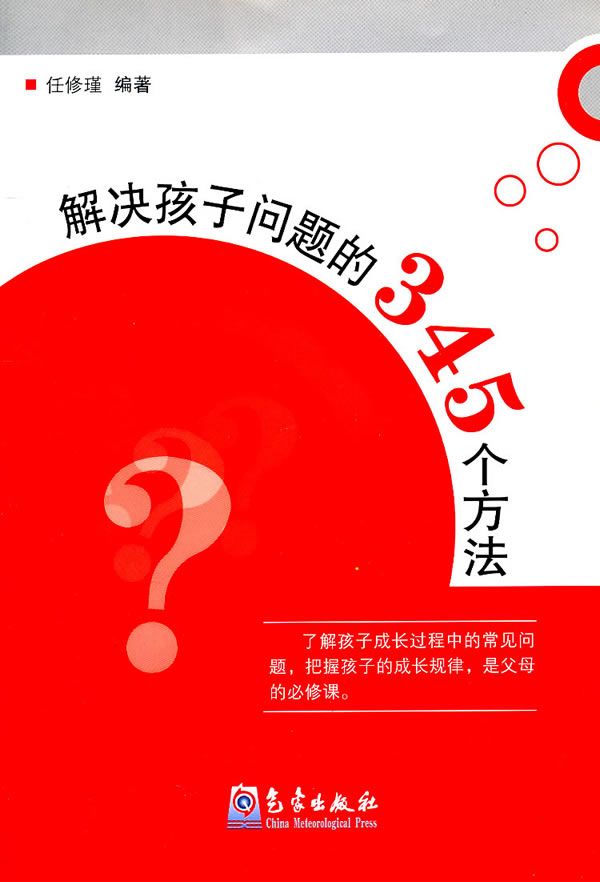 解决孩子问题的345个方法9787502946333
