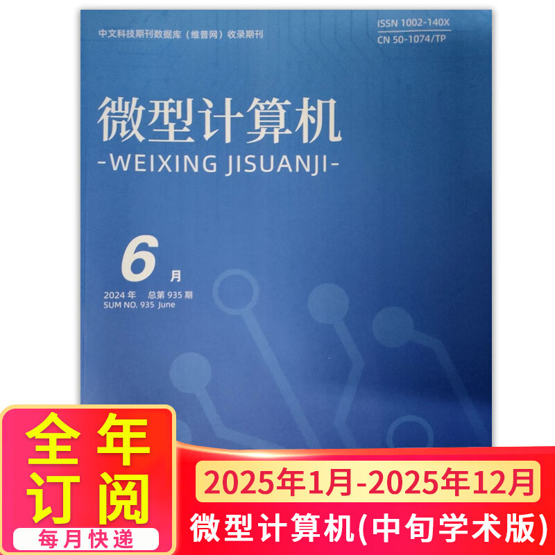 【2025年订阅】微型计算机(中旬学术版):原geek杂志杂志全年12期订阅