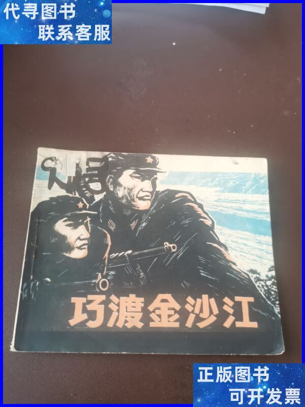 连环画:巧渡金沙江 四川人民出版社二手书