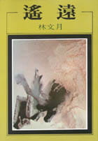 预售 林文月 遥远 洪范 台版原版 文学小说