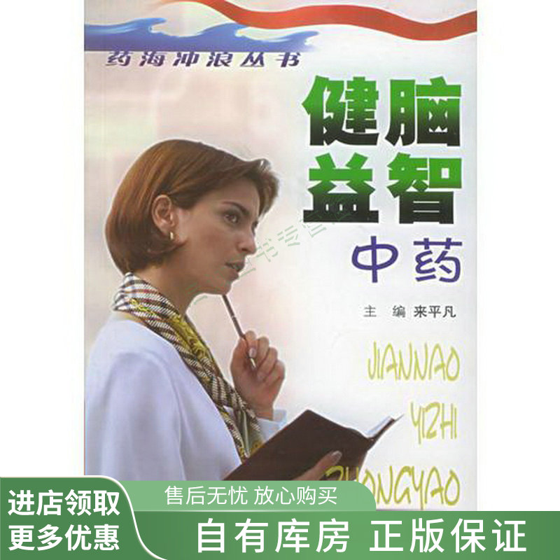 健脑益智中药【稀缺图书,放心购买】