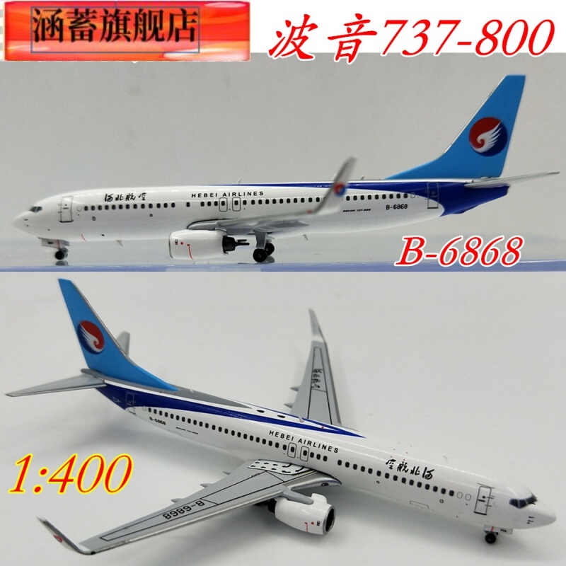 1:400河北航空飞机模型  波音b737-800 b-6868客机737合金
