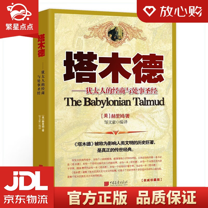 塔木德 中国画报出版社
