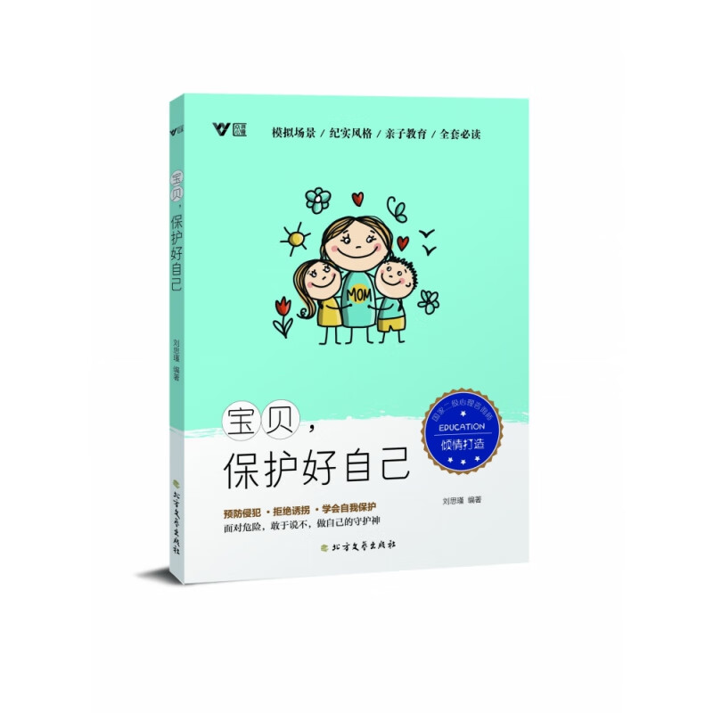 【正版现货】宝贝,保护好自己