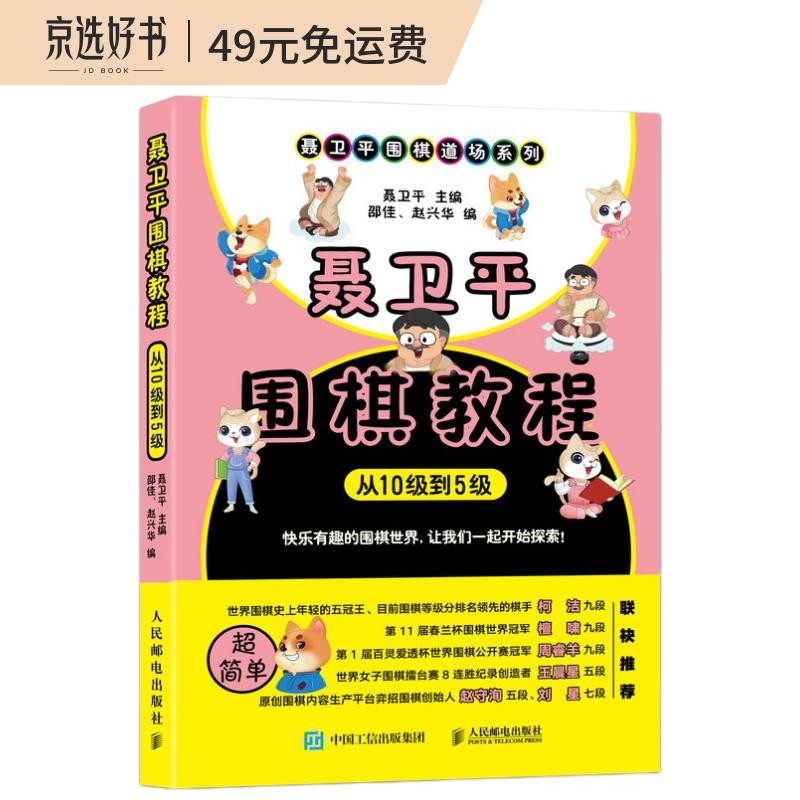 聂卫平围棋教程 从10级到5级(人邮体育出品)