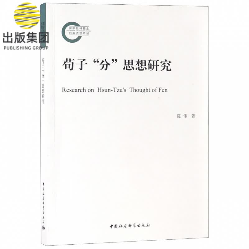 荀子分思想研究
