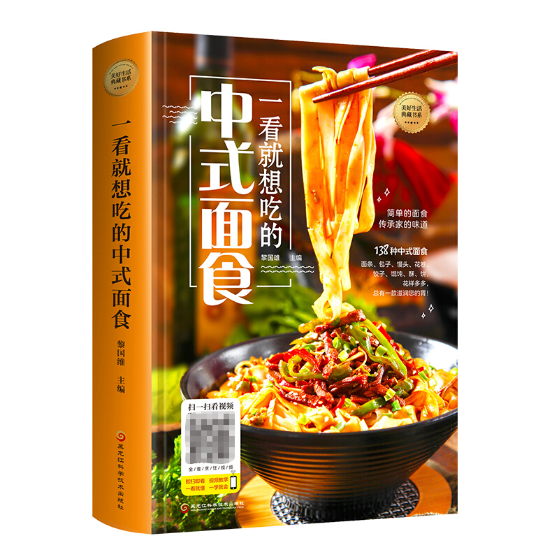 一看就想吃的中式面食 138种中式面食面条包子馒头花卷饺子馄饨酥饼制作方法菜谱视频图解详细零基础教程