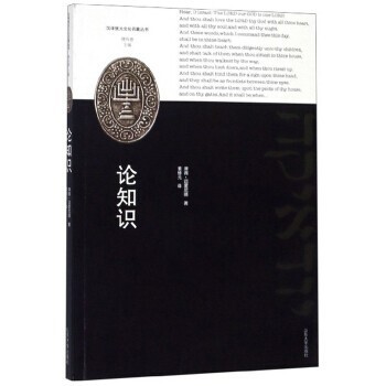 论知识 汉译犹太文化名著丛书 摩西·迈蒙尼德 著 董修元 译 山东大学出版社9787560753843