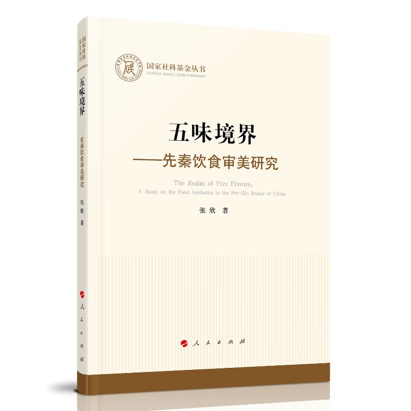 五味境界——先秦饮食审美研究（国家社科基金丛书—哲学）