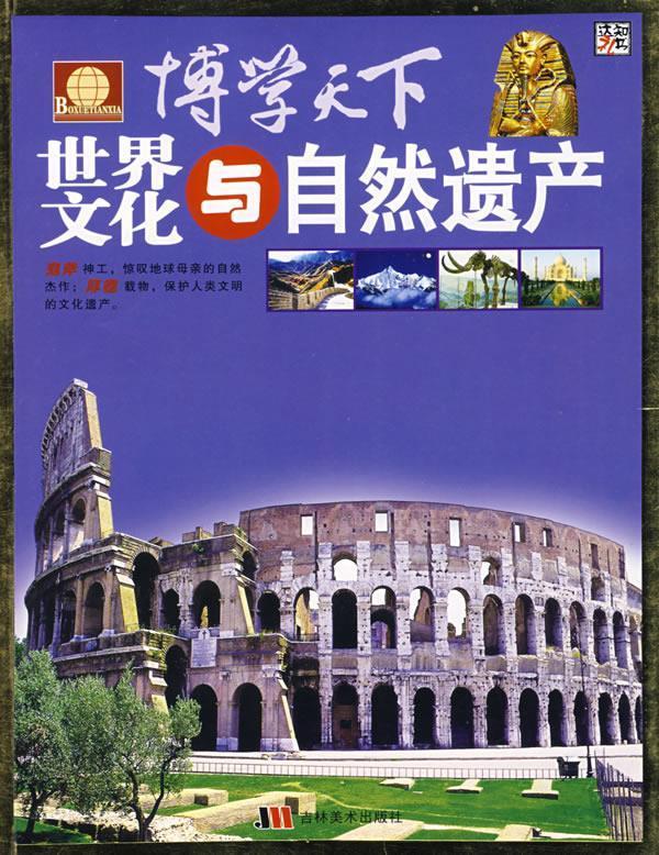 博学天下-世界文化与自然遗产
