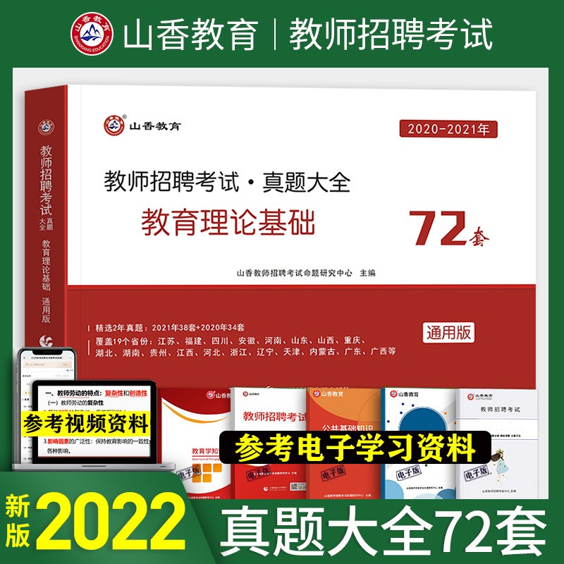 山香2023教师招聘考试历年真题大全72套试卷教育理论基础综合知识广东山东河南河北重庆上海北京天津江苏湖南江西辽宁福建黑龙江山西吉林云南浙江广西安徽甘肃内蒙古四川湖北宁夏贵州中小学教师考编制教综真题库