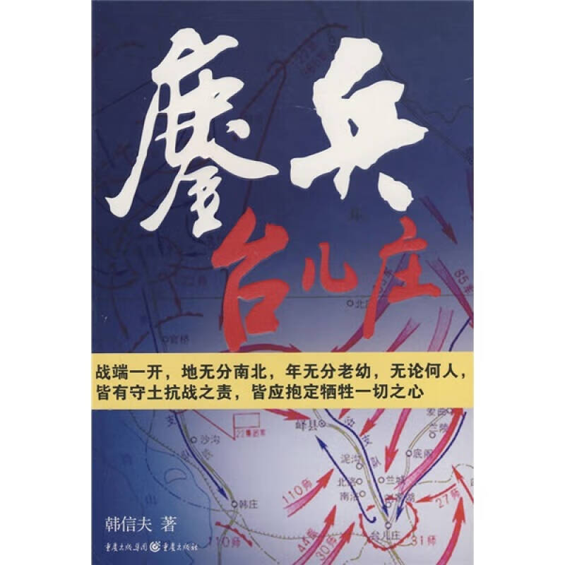 【正版书】鏖兵台儿庄