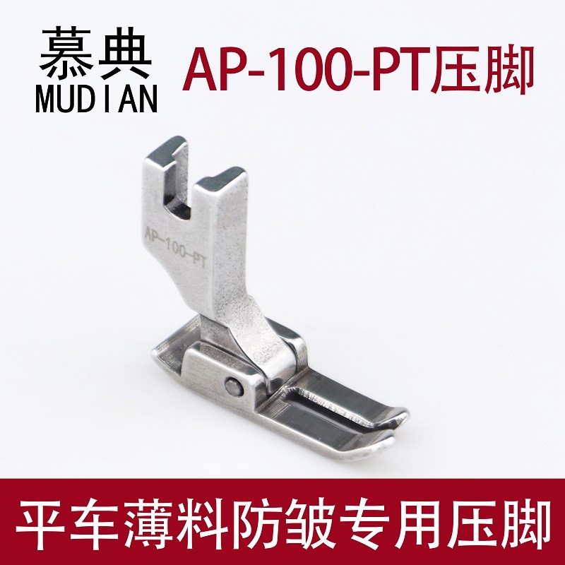 慕典电脑平车服装防皱压脚ap-100-pt薄料弹性面料专用工业缝纫机配件