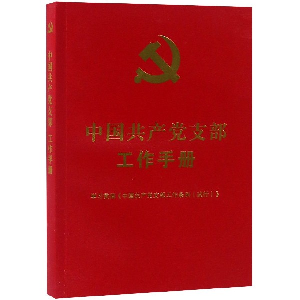 中国共产党支部工作手册