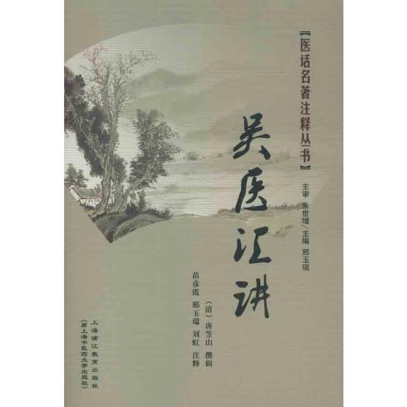 吴医汇讲
