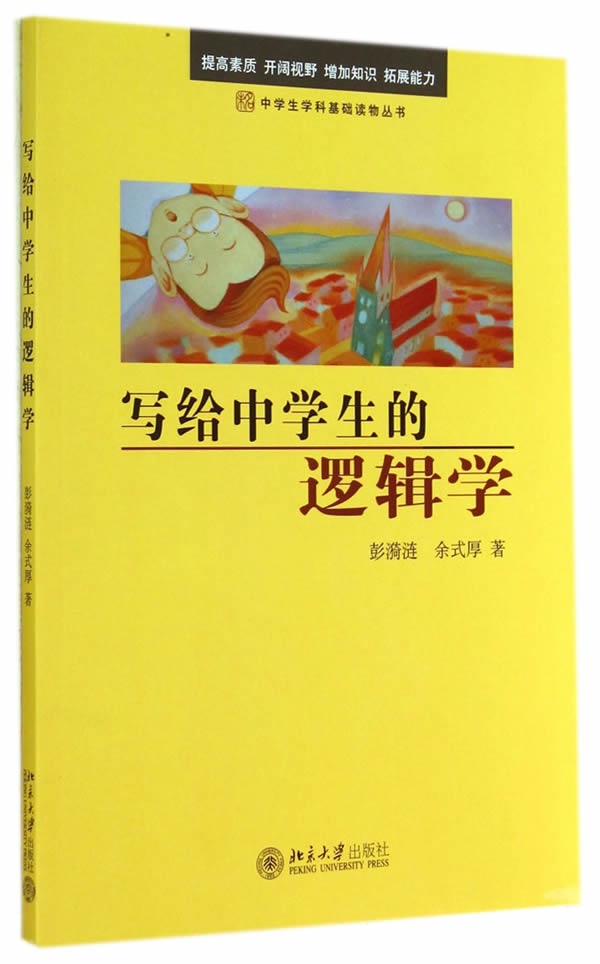 写给中学生的逻辑学 彭漪涟 余式厚 著 北京大学出版社