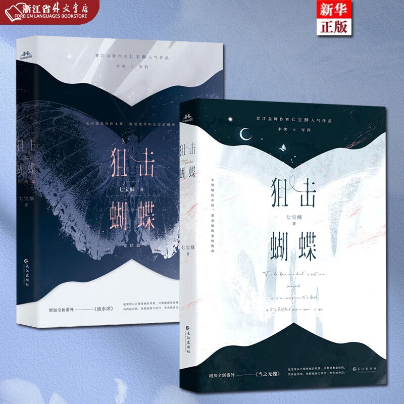 狙击蝴蝶 共2册 完结 正版现货 晋江作家七宝酥高言情作品 全新番外