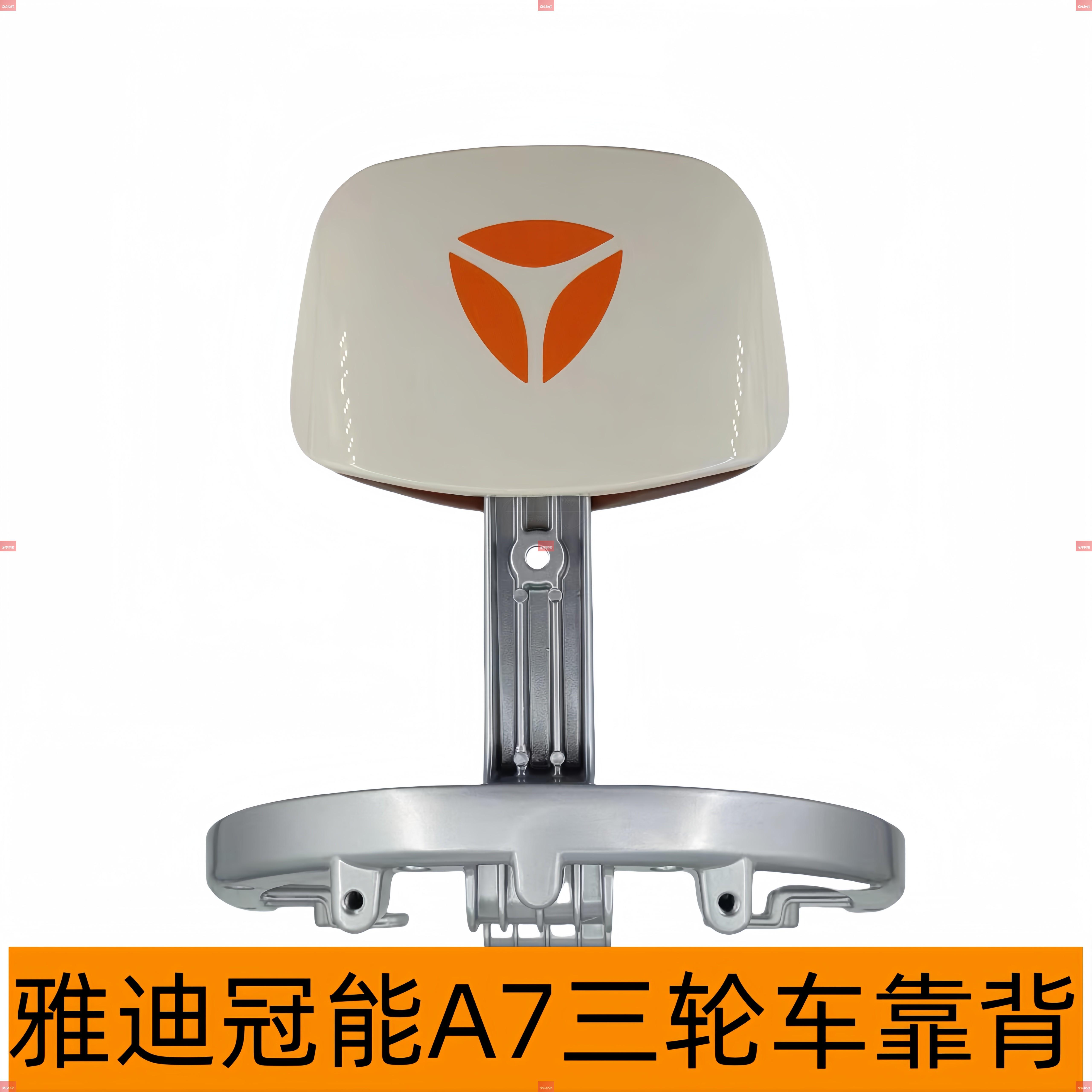 御舵 雅迪电动车冠能a7三轮车原厂尾箱改靠背原厂配件原厂塑料件 下单