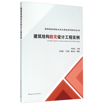 建筑结构防灾设计工程实例【正版图书】