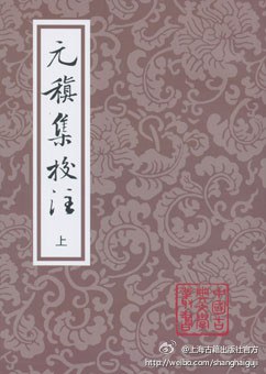 正版现货元稹集校注() 元稹 上海古籍出版社 9787532557783