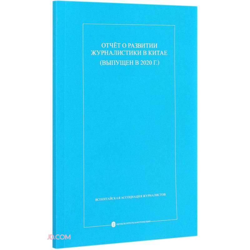 中国新闻事业发展报告（2020年发布）（俄）