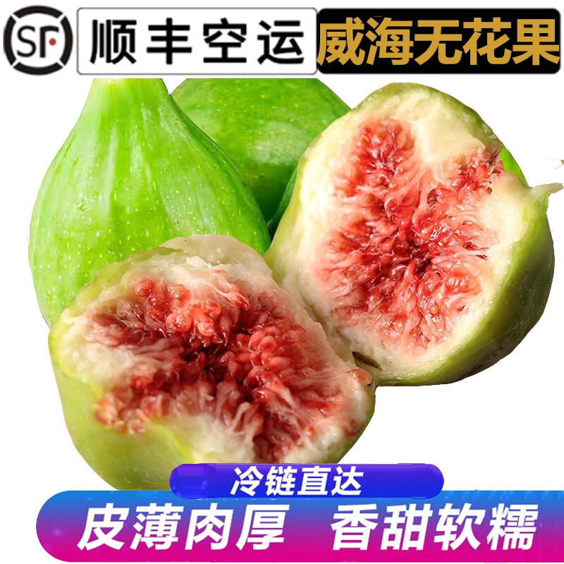 【现货 顺丰航空】山东威海青皮无花果 软糯香甜 新鲜无花果水果 5斤约40-50个 | 最划算怎么看?