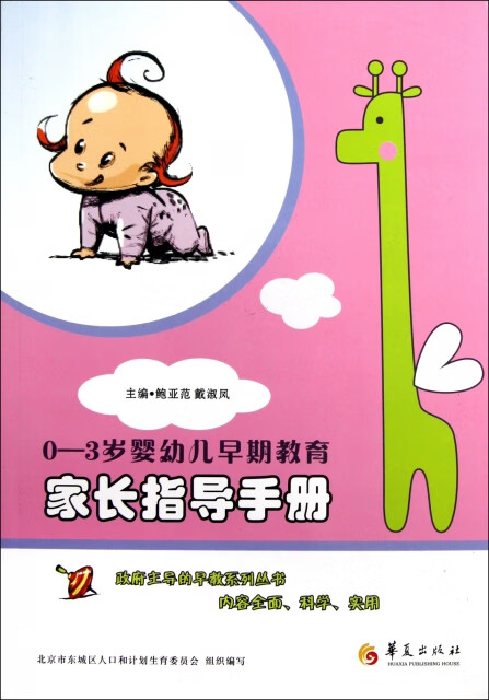 【正版速发】【正版现货】 家长指导手册(0-3岁婴幼儿早期教育) 鲍亚范//戴淑凤 //戴淑凤