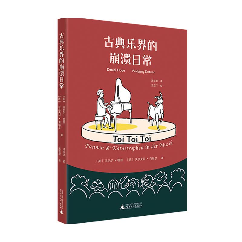 古典乐界的崩溃日常 沃尔夫冈 克瑙尔著 音乐赏析