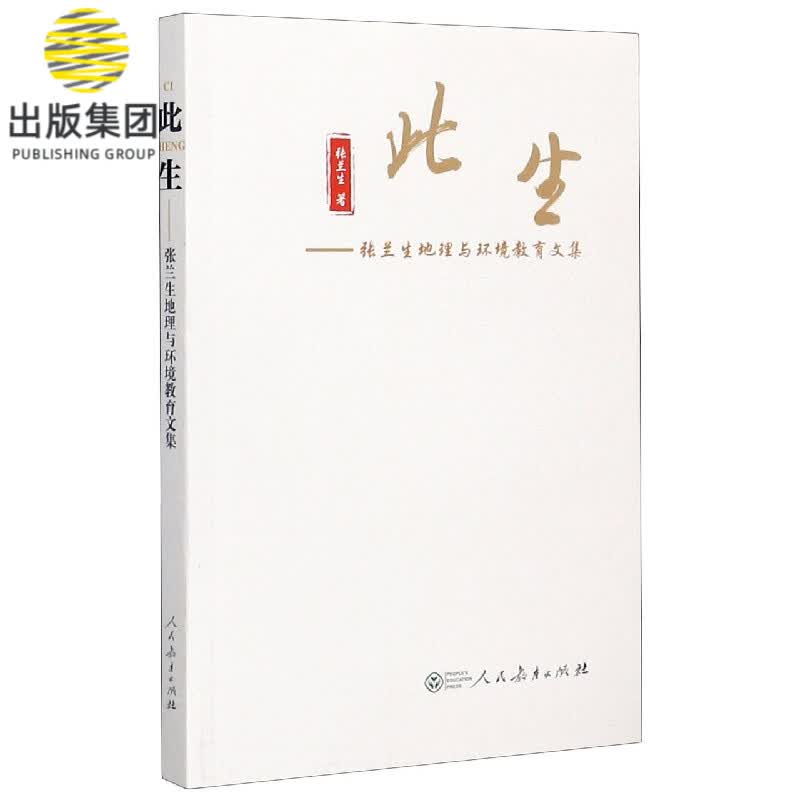 此生--张兰生地理与环境教育文集