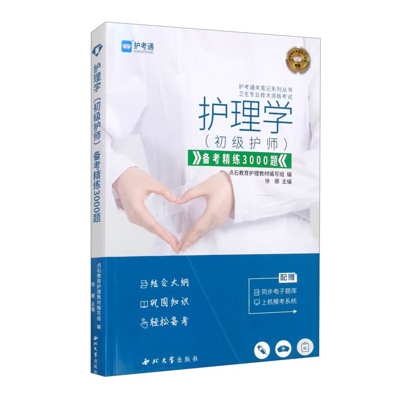 护理学<初级护师>备考精练3000题（卫生专业技术资格考试）/护考通关笔记系列丛书