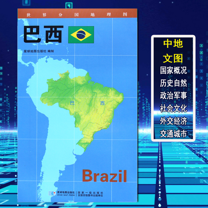 【2020新版】世界分国地理图巴西地图政区图地理概况人文历史城市景点约84*60cm 双面覆膜防水