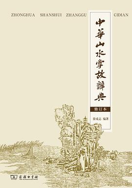 正版现货中华山水掌故词典(修订) 徐成志 商务印书馆 9787100089692
