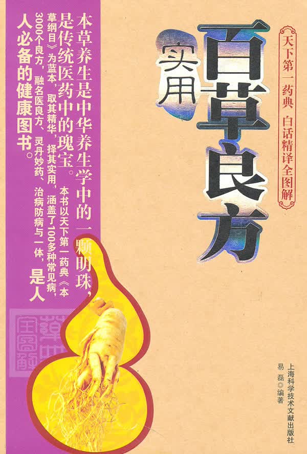 实用百良方 易磊 編著【正版书籍】