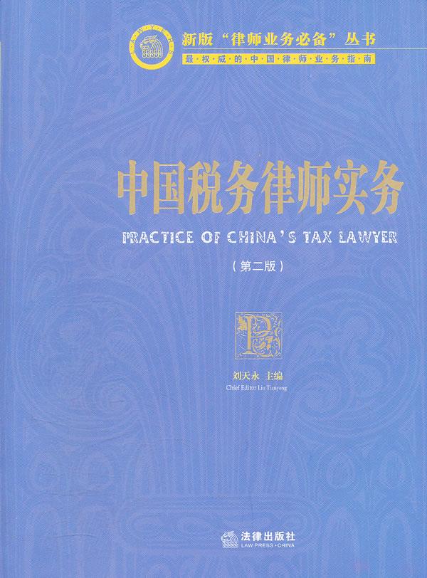 中国税务律师实务【正版图书】