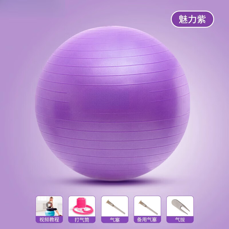 森用瑜伽球健身球儿童感统训练瑜珈球大龙球加厚专用运动器材 魅力紫