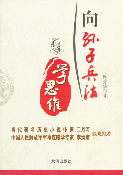 向孙子兵法学思维【正版图书】