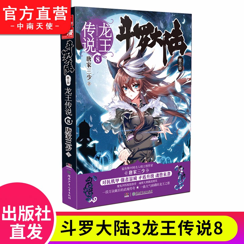 【单本自选】现货 斗罗大陆3龙王传说全套1-28册单本全集连载小说 斗罗大陆第三部全套小说 龙王传说08