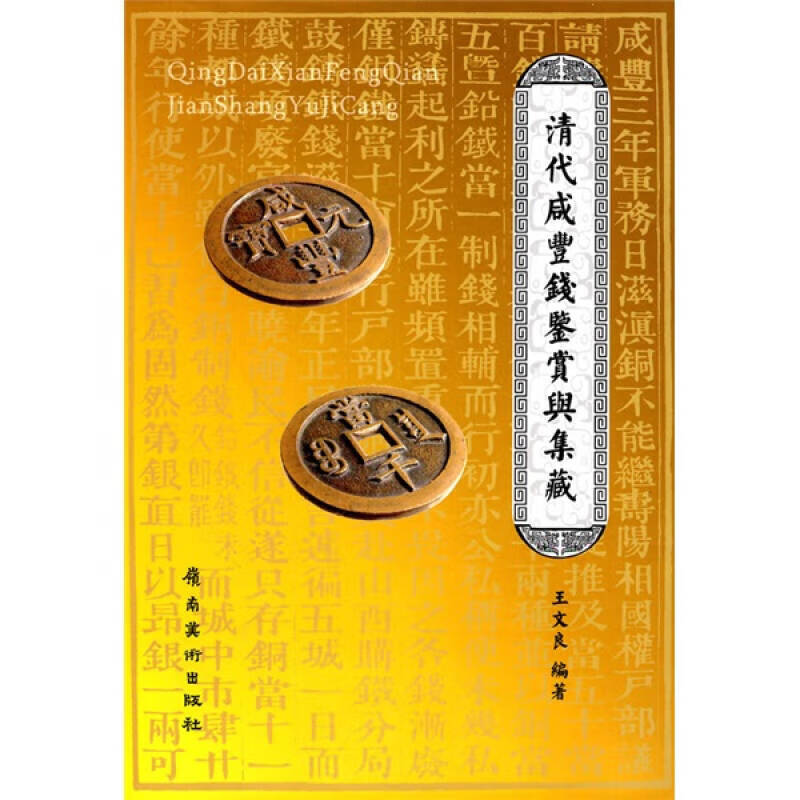 清代咸丰钱鉴赏与集藏【特惠】