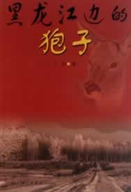 黑龙江边的狍子【正版图书】