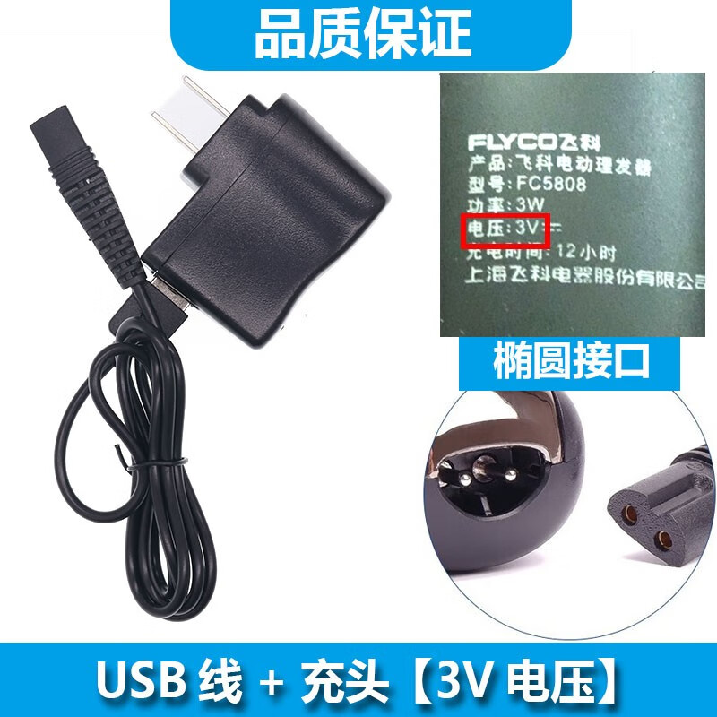 适用飞科理发器充电器FC5808 5807 5902 FC5802 FC5801 FC5805充电线 USB线+充头【3V电压】 FC5902 FC5910