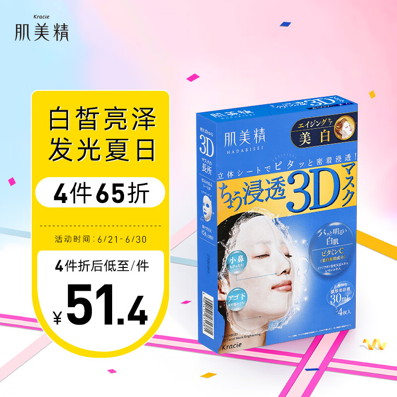 肌美精（Kracie）蓝色3D肌源赋活立体保湿美白面膜30ml*4片/盒 改善暗沉 3D面膜女