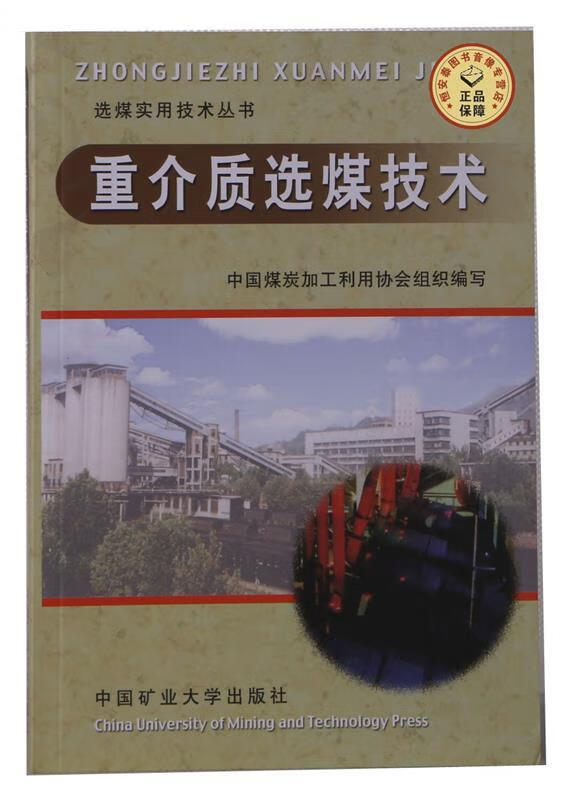 重介质选煤技术【正版好书,下单速发】