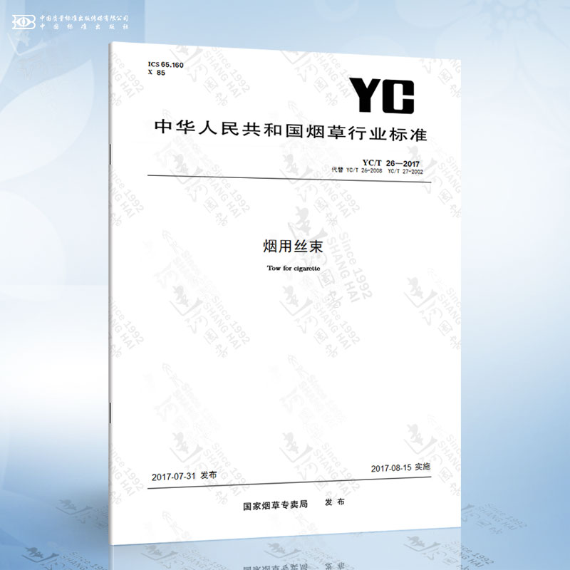 yc/t 26-2017 烟用丝束