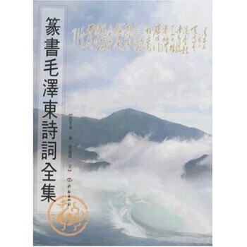 篆书毛泽东诗词全集 赵景华 著 济南出版社 9787807105718