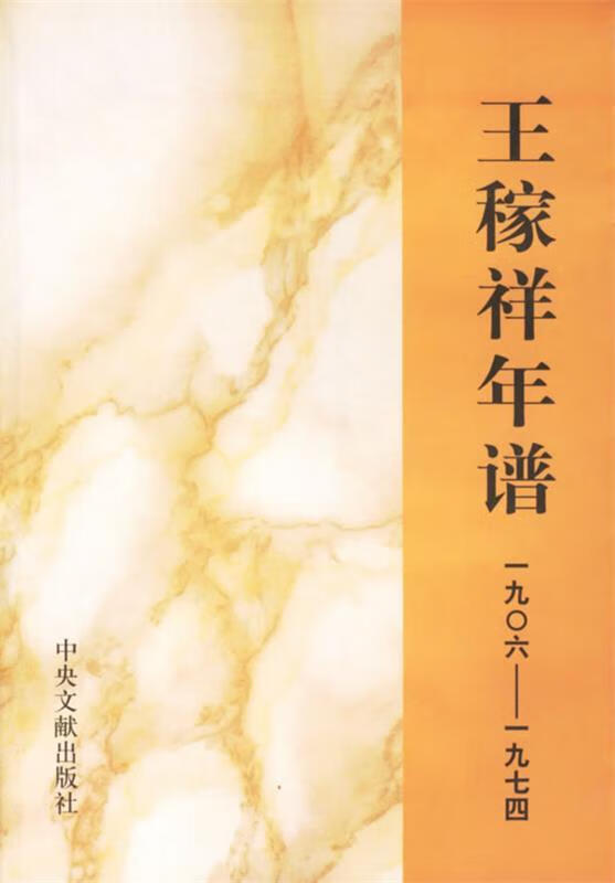 王稼祥年谱 徐则浩 编著 中央文献出版社